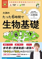 大学受験ムビスタ 大渕のたった6時間で生物基礎 MOVIE×STUDY