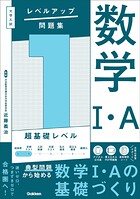 大学入試 レベルアップ問題集 数学I・A 1 超基礎レベル