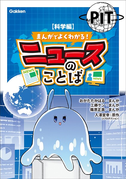 まんがでよくわかる！ ニュースのことば 【科学編】