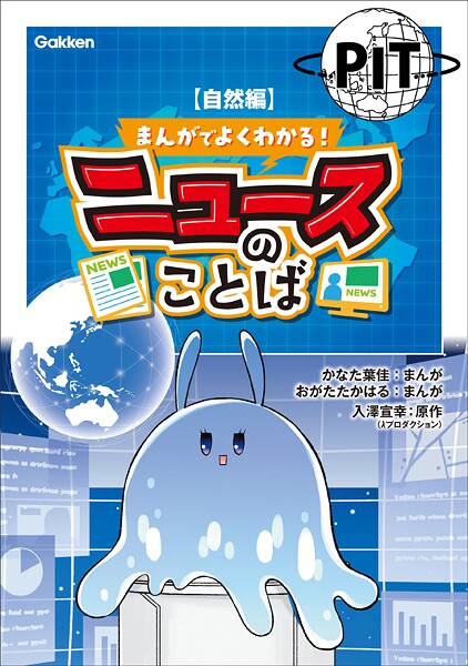 まんがでよくわかる！ ニュースのことば 【自然編】