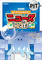 まんがでよくわかる！ ニュースのことば（単話）