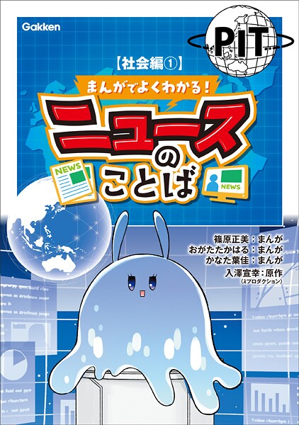 まんがでよくわかる！ ニュースのことば 【社会編1】