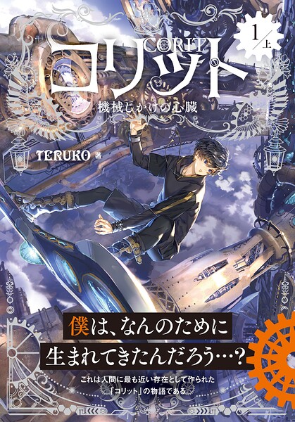 コリット（1） 上 機械じかけの心臓