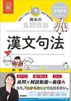 大学受験ムビスタ 岡本の良問特訓 漢文句法 MOVIE×STUDY