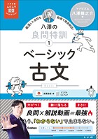 大学受験ムビスタ 八澤の良問特訓【1】 ベーシック古文 MOVIE×STUDY