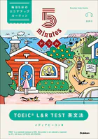 5minutesドリル TOEIC L＆R TEST 英文法
