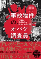 事故物件の、オバケ調査員 心理的瑕疵物件で起きた本当の話 1