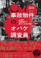 事故物件の、オバケ調査員 心理的瑕疵物件で起きた本当の話