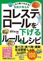 これ1冊でわかる！ 名医が教える コレステロールを下げるルールとレシピ 高コレステロールを改善する100の方法
