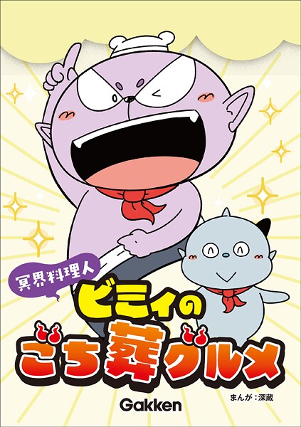 冥界料理人 ビミィのごち葬グルメ【連載版】（単話）