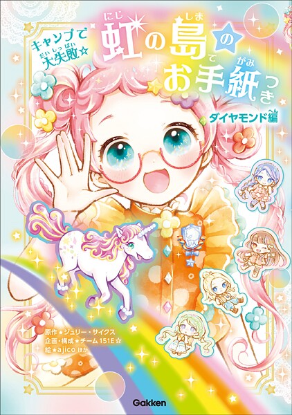 虹の島のお手紙つき ダイヤモンド編 キャンプで大失敗☆