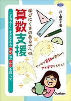 学びにくさのある子への算数支援 「できる！」をかなえる教材や教具を探して