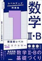 大学入試 レベルアップ問題集 数学II・B 1 超基礎レベル