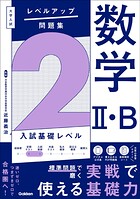 大学入試 レベルアップ問題集 数学II・B 2 入試基礎レベル
