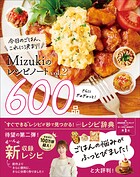 Mizukiのレシピノートvol.2 さらにぎゅぎゅっと！600品 今日のごはん、これに決まり！