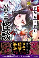 学研学習まんがシリーズ まんがで読む小泉八雲「怪談」