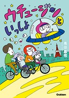 ウチュージンといっしょ【連載版】(単話)