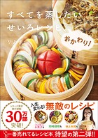 すべてを蒸したい せいろレシピ、おかわり！