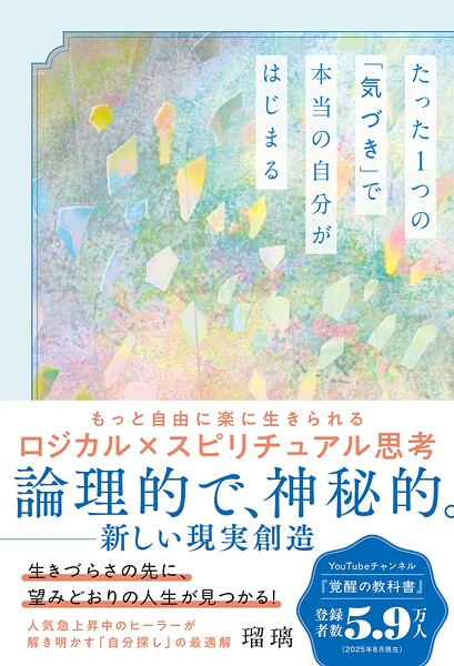 たった1つの「気づき」で本当の自分がはじまる もっと自由に楽に生きられるロジカル×スピリチュアル思考
