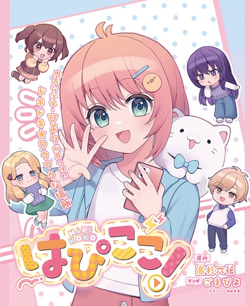 はぴここ！【連載版】 1
