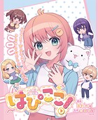 はぴここ！【連載版】 1