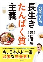 60歳からの長生きたんぱく質主義