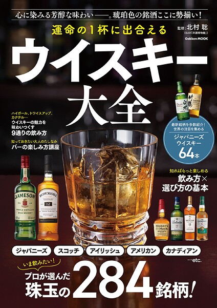 学研ムック 運命の1杯に出合える ウイスキー大全