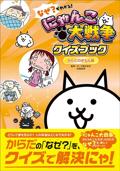 なぜ?がわかる! にゃんこ大戦争クイズブック 〜からだのぎもん編〜