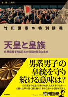 学び直しの時間 竹田恒泰の特別講義 天皇と皇族