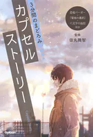 3分間のまどろみ カプセルストーリー（恐竜バーガー、『菊池の選択』、六文字の返信ほか）