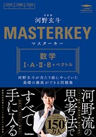 マスターキー 数学I・A・II・B+ベクトル 河野玄斗が当たり前にやっていた基礎の徹底ができる問題集