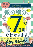 マンガでカンタン！微分積分の基本は7日間でわかります。