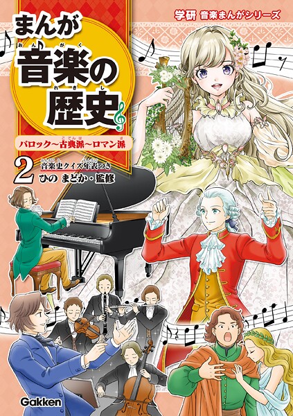 まんが音楽の歴史 2