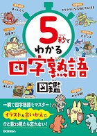 5秒でわかる四字熟語図鑑