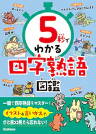 5秒でわかる四字熟語図鑑