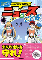 まんがでよくわかる！ ニュースのことば