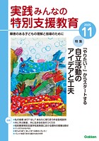 実践みんなの特別支援教育