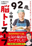 92歳、小林まさるの脳トレスープ かんたんスープを「作って」→「食べる」が脳に効く！