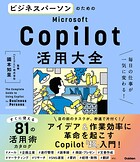 ビジネスパーソンのためのMicrosoft Copilot活用大全 毎日の仕事が一気に変わる！