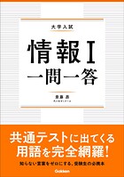 情報I 一問一答
