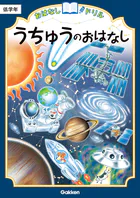 おはなしドリル うちゅうのおはなし 低学年