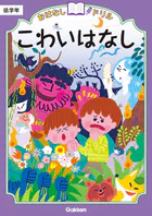 おはなしドリル こわいはなし 低学年