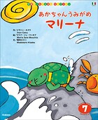 学研ワールドえほんセレクション あかちゃん うみがめ マリーナ