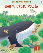 学研ワールドえほんセレクション うみへ いった くじら