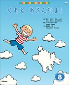 学研ワールドえほんセレクション くもと あそんだよ