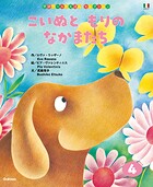 学研ワールドえほんセレクション こいぬと もりの なかまたち