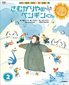 学研ワールドえほんセレクション さむがりやの ペンギンくん