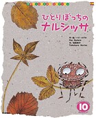 学研ワールドえほんセレクション ひとりぼっちの ナルシッサ