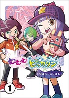 むむむピッカリン 第1巻