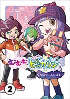 むむむピッカリン 第2巻